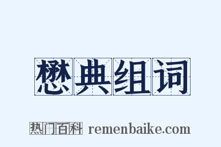 懋典组词是什么意思的图片